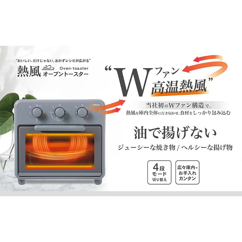 【ふるさと納税】W気違い「熱風オーヴントースター」 S1D65 YCW-C120(SG) オーヴントースター 乾杯 飾り気の無い膳立て 家電 F4N-2538
