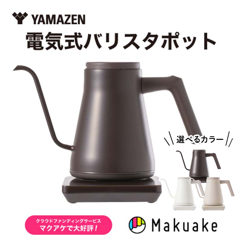 【ふるさと納税】【選べるカラー】電気ポット 温調電気ケトル コーヒービーンブラック･ラテホワイト･カプチーノベージュ YAMAZEN おしゃれ キッチン用品 調理家電 山善 岐阜県 中津川市 F4N-1654var