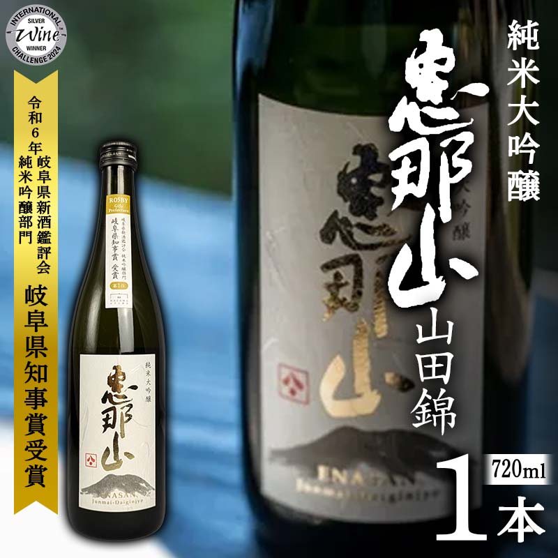 【ふるさと納税】恵那山 純米大吟醸 山田錦 720ml 1本 F4N-2716｜岐阜県中津川市