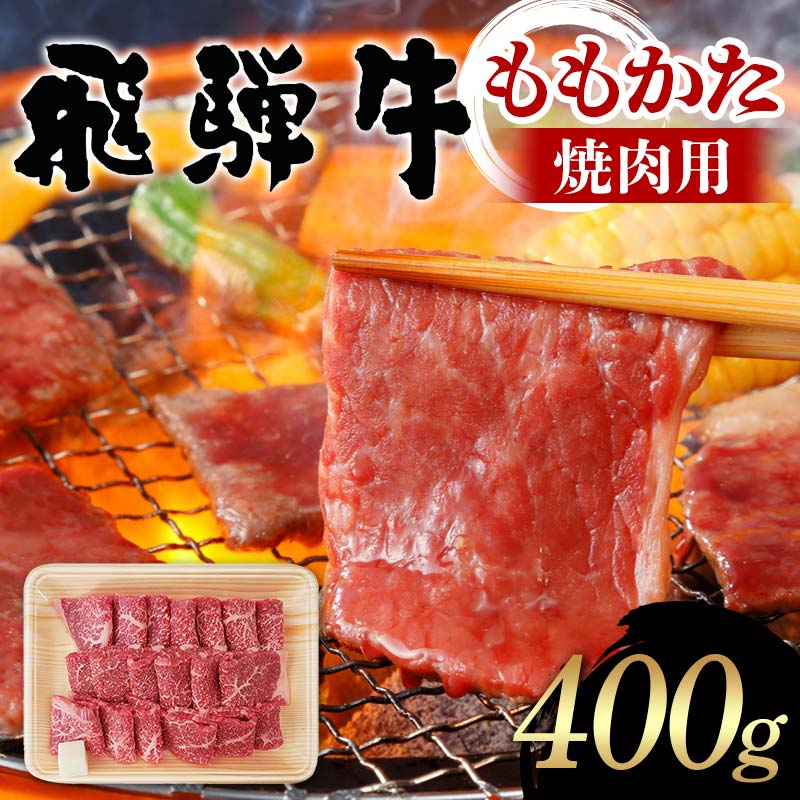 【ふるさと納税】牛肉 飛騨牛 ももかた 焼肉用 400g 牛肉 もも かた モモ 肩 焼肉 飛騨 F4N-1678｜岐阜県中津川市