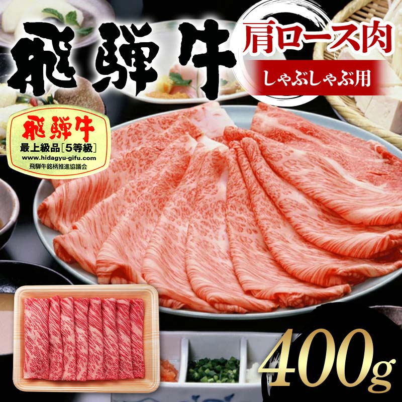 【ふるさと納税】飛騨牛 A5等級 肩ロース肉 しゃぶしゃぶ用 400g 牛 肉 肩ロース ロース しゃぶしゃぶ 赤身 飛騨 F4N-1681｜岐阜県中津川市
