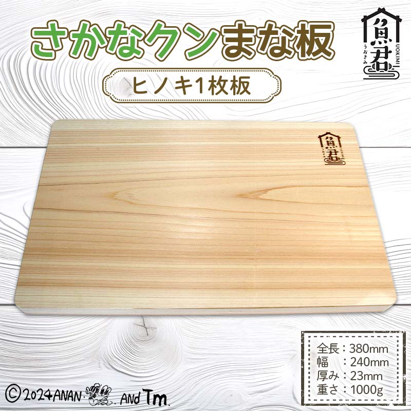 【ふるさと納税】さかなクン まな板(ヒノキ1枚板） F4N-1737