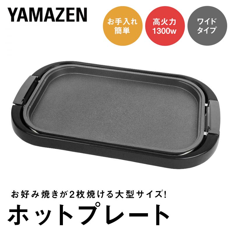 楽天市場】【ふるさと納税】ホットプレート YAMAZEN 3枚組 平面 波型
