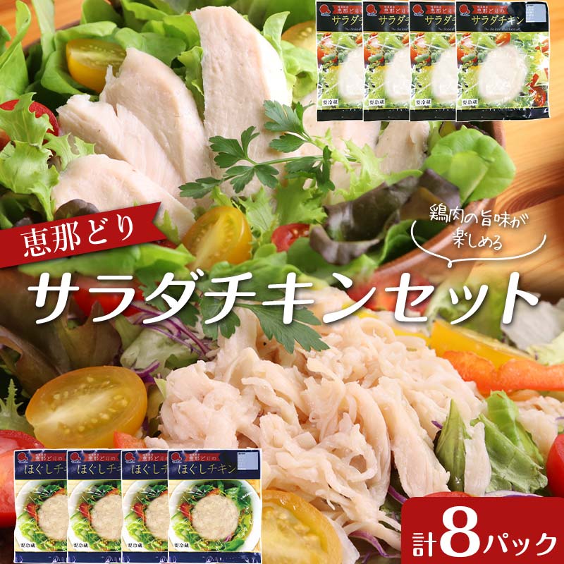 【ふるさと納税】恵那どり サラダチキン セット 8パック 鶏肉 岐阜県 中津川市 サラダ トッピング たんぱく質 ダイエット 筋トレ F4N-1772