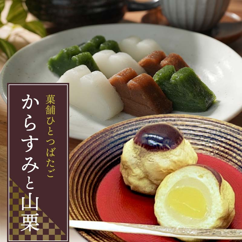 【ふるさと納税】菓舗ひとつばたご特製からすみ・栗饅頭食べ比べセット お茶菓子 お茶請け 和菓子 菓子 セット 詰め合わせ 詰合せ 食品 F4N-1788|岐阜県中津川市