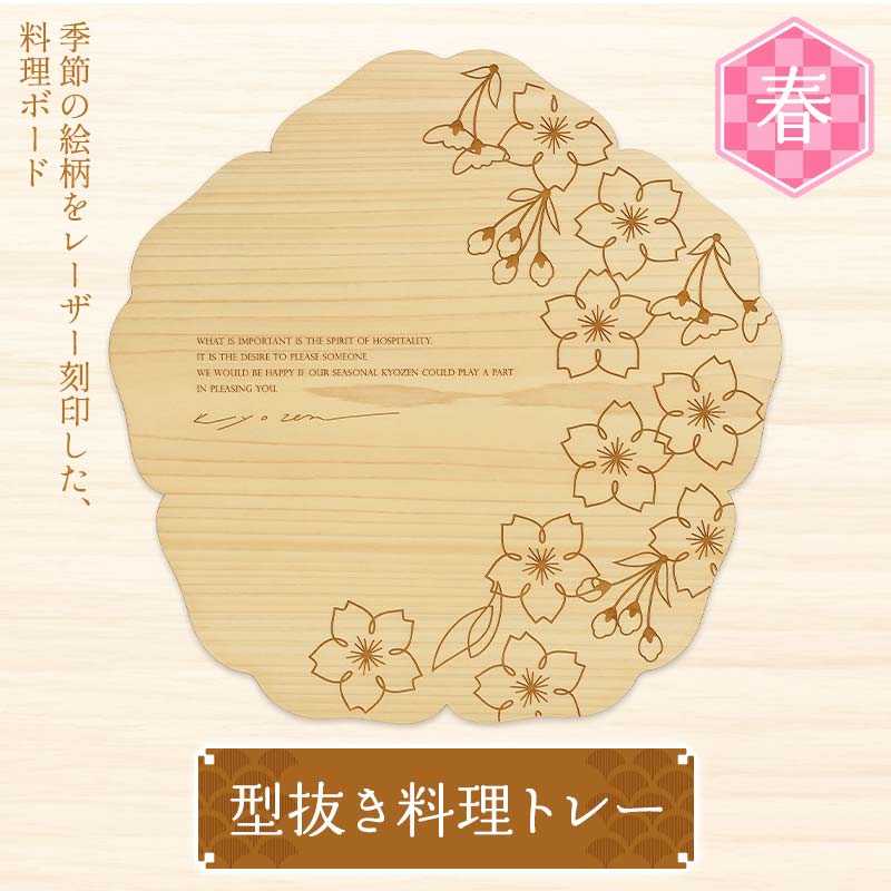 【ふるさと納税】型抜き一皿分の料理お盆 春 ヤマコー株式会社 一皿分の料理ゲーム盤 一皿分の料理お盆 お皿 食器 ひのき 木製 F4N-1813