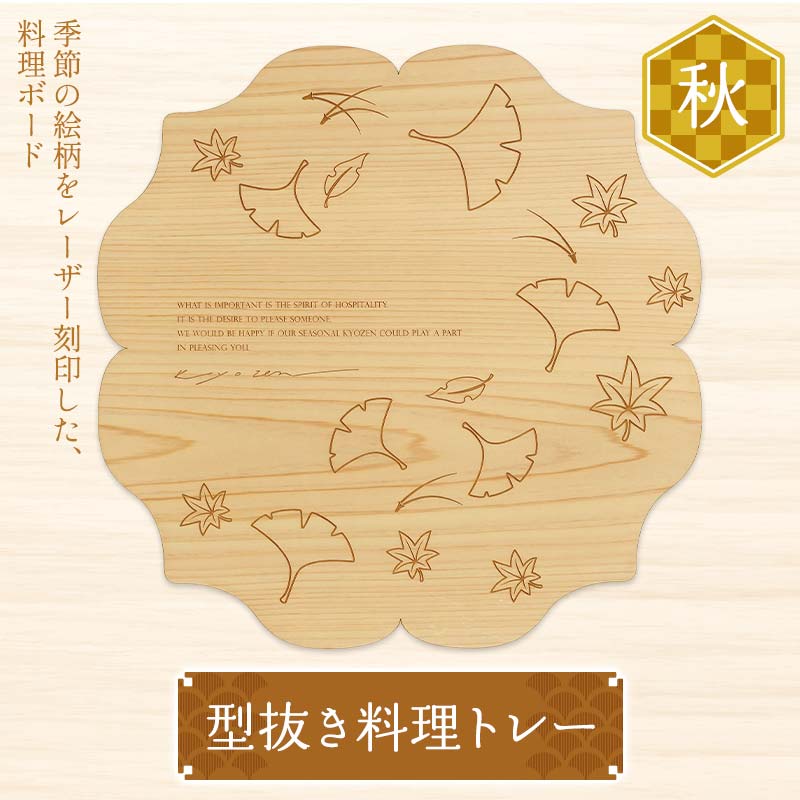【ふるさと納税】型抜き料理トレー 秋 ヤマコー株式会社 料理ボード 料理トレー 大皿 食器 ひのき 木製 F4N-1815