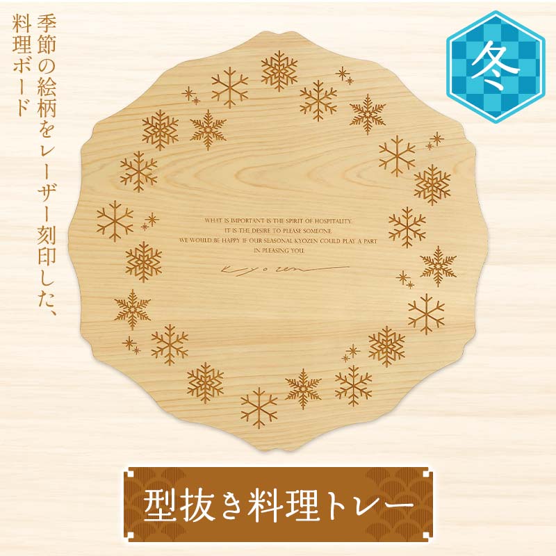 【ふるさと納税】型抜き一皿分の料理お盆 冬 ヤマコー株式会社 一皿分の料理ゲーム盤 一皿分の料理お盆 お皿 食器 ひのき 木製 F4N-1816
