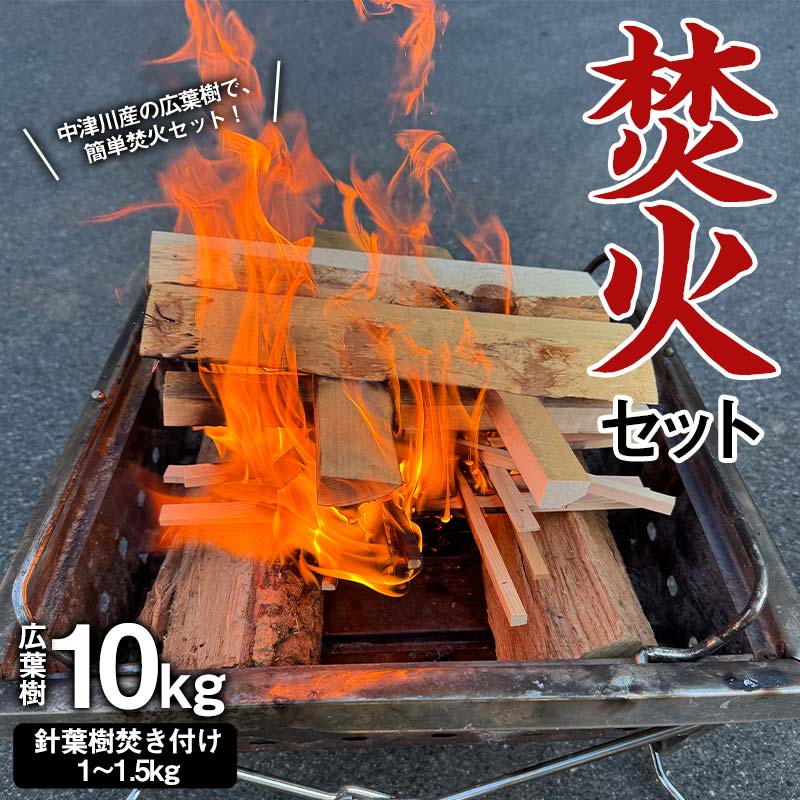 【ふるさと納税】焚火セット 広葉樹 10kg 伊藤林業 薪 まき 針葉樹 焚き付け 簡単 着火 手軽 アウトドア キャンプ キャンプファイヤー 初心者 ビギナー 玄人 中津川産 F4N-1856