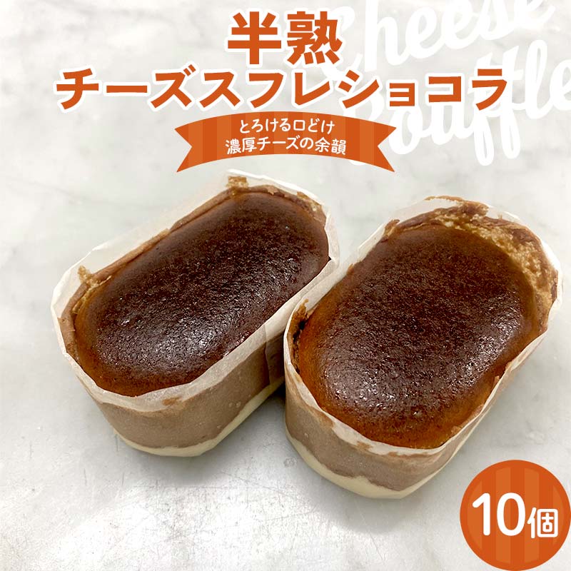 【ふるさと納税】半熟チーズスフレショコラ10個入り 悦造 スイーツ デザート 焼き菓子 お菓子 ご褒美 ギフト プレゼント F4N-1859
