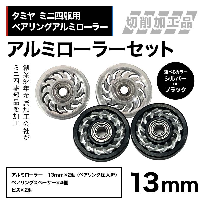 【ふるさと納税】【選べる色合い】タミヤ ミニ四駆用 ベアリングアルミローラー（減ずる産業品）軽銀巻き書き割り 13粍 H737282 HB737282 ミニ四駆 軽銀巻き 東原加工所 岐阜県 中津川市 F4N-1892var