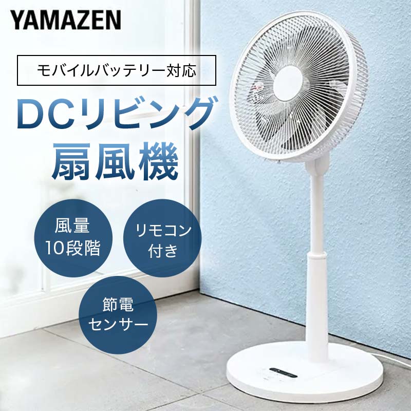 【ふるさと納税】YAMAZEN 30cmDC盛りだくさん遠隔操作扇 PD(W) S7H37 YLXP-AJD30(W) 扇風機 DC原動機 節電検出器 PD相応う 働き掛ける自動小銃首商い口 風量10度合い 静音遠隔操作 入切タイマー 山善 岐阜県 中津川市 F4N-1948
