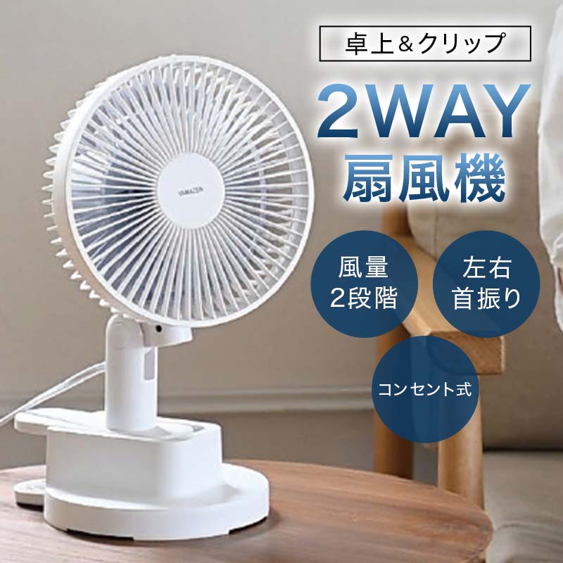 【ふるさと納税】YAMAZEN 18cm卓上&クリップ扇 T2Y85 YDS-CEJ181 卓上扇風機 クリップファン 風量2段階 左右首振り 山善 岐阜県 中津川市 F4N-1953｜岐阜県中津川市