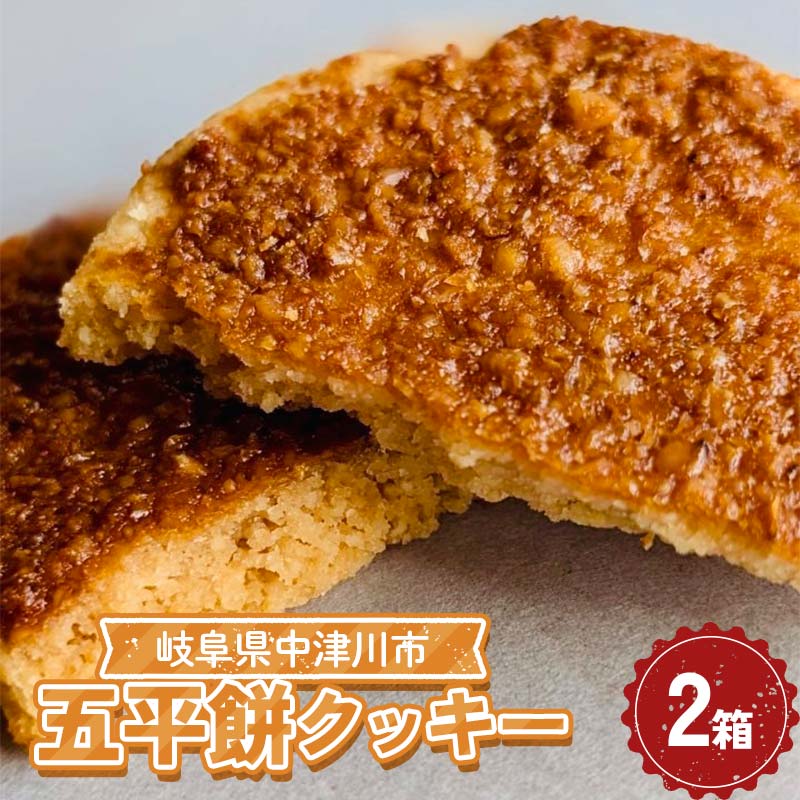 【ふるさと納税】五平餅クッキー2箱セット F4N-2330｜岐阜県中津川市 8,250円