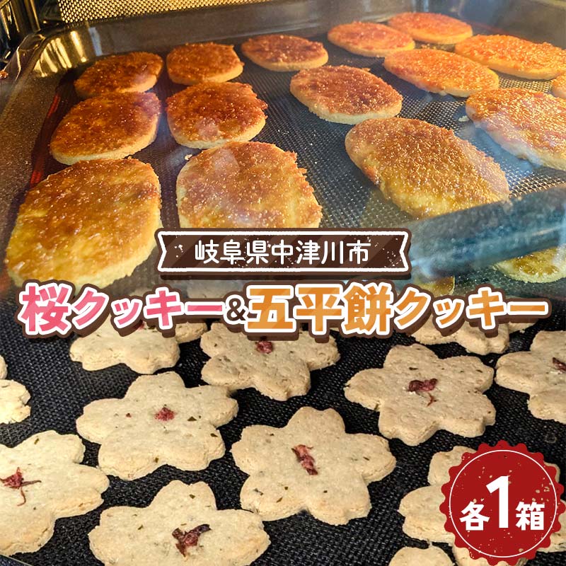 【ふるさと納税】五平餅クッキー＆桜クッキー F4N-2332