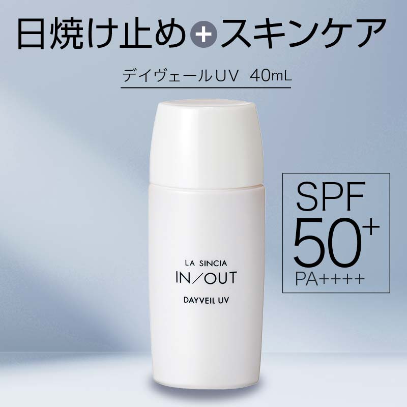 【ふるさと納税】LA SINCIA IN/OUT デイヴェール UV 40mL SPF50+PA++++ 発酵×和素材 紫外線対策 日中用ノンケミカルUVジェル 日本製 化粧品 メイク F4N-2352