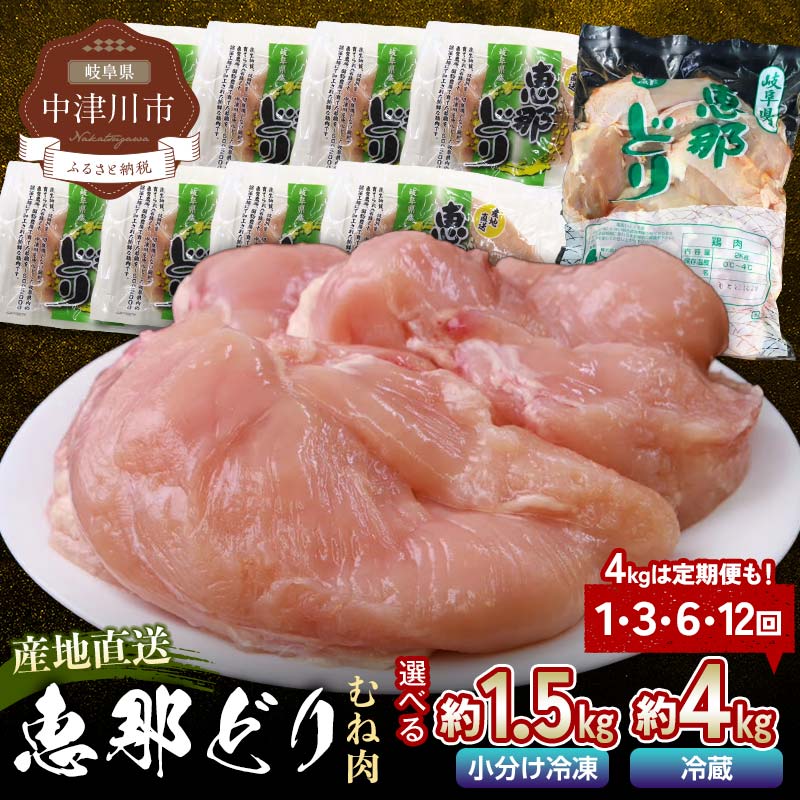【ふるさと納税】《容量とお届け回数が選べる》恵那どりむね肉 1.5kg or 4kg 1回／3回／6回 ／12回 定期便 小分け 真空パック 大容量 セット 鶏肉 F4N-2401var｜岐阜県中津川市