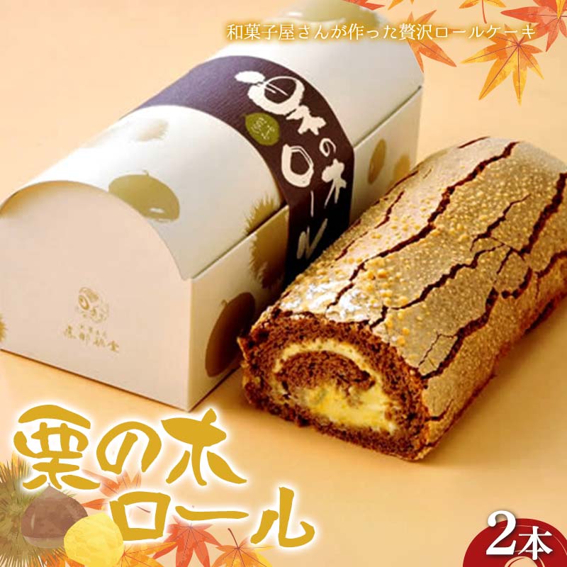 【ふるさと納税】〈御菓子司 恵那福堂〉栗の木ロール2本 洋菓子 お菓子 菓子 スイーツ デザート ケーキ 食品 F4N-2496|岐阜県中津川市