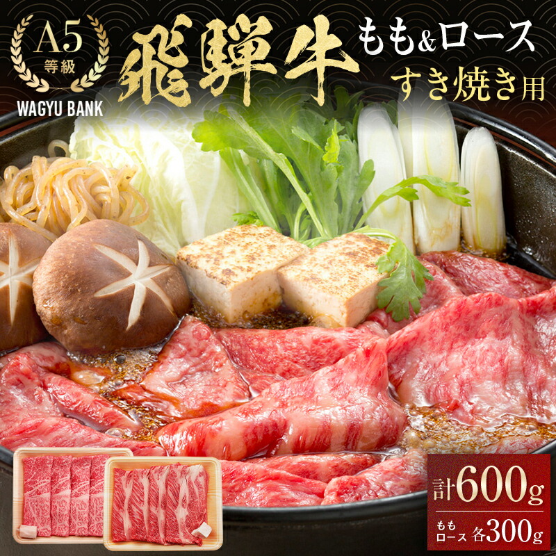 【ふるさと納税】飛騨牛 もも300g・ロース300g すき焼き用 計600g 飛騨牛 A5等級 和牛 黒毛和牛 F4N-2659