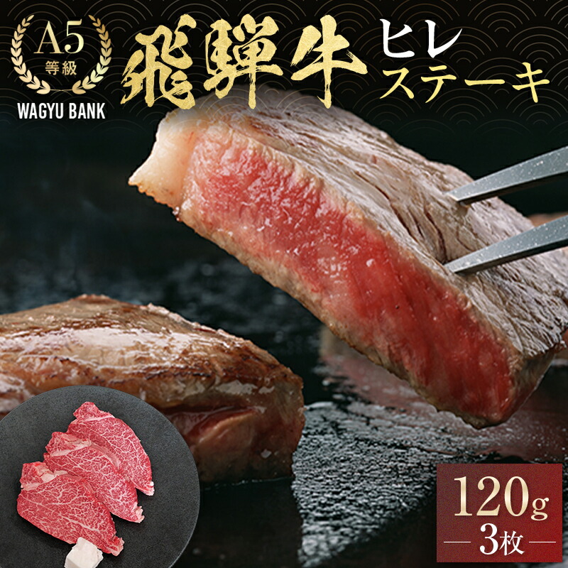 【ふるさと納税】飛騨牛ヒレ ステーキ 120g (3枚) 飛騨牛 A5等級 和牛 黒毛和牛 F4N-2672