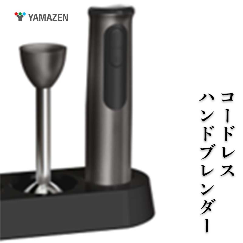 【ふるさと納税】YAMAZEN コードレスハンドブレンダー F4N-2693|岐阜県中津川市