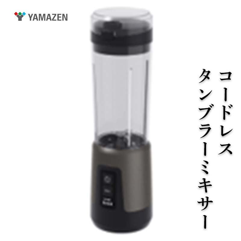 【ふるさと納税】YAMAZEN コードレスタンブラーミキサー F4N-2694