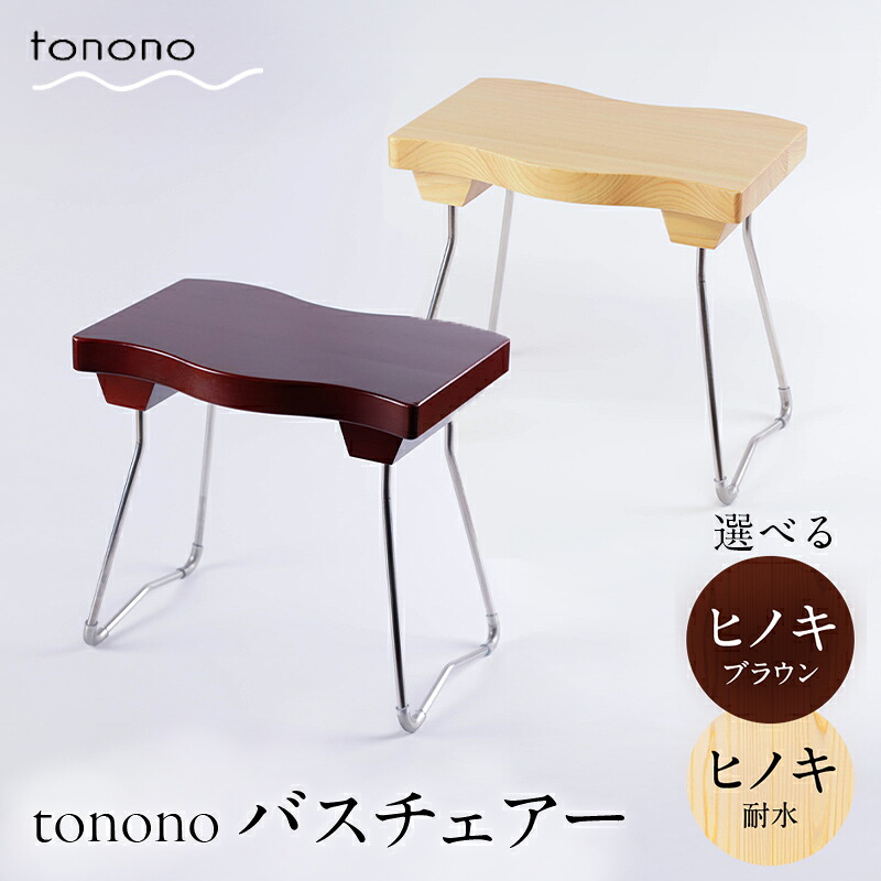 【ふるさと納税】 ＼ 選べる類概念 ／ tonono バスチェアー 《 ヒノキ・赤銅色 or ヒノキ・耐水 》 F4N-2706var