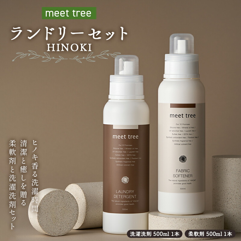 【ふるさと納税】meet tree ランドリー書き割り HINOKI 洗い濯ぎ中性洗剤 延性のある剤 各500ml 1本 F4N-2733