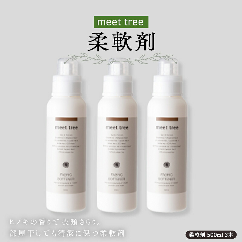 【ふるさと納税】meet tree 延性のある剤 500ml 3本 F4N-2734