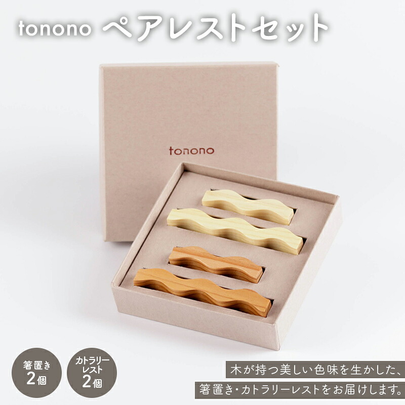 【ふるさと納税】tonono ペアレストセット F4N-2746