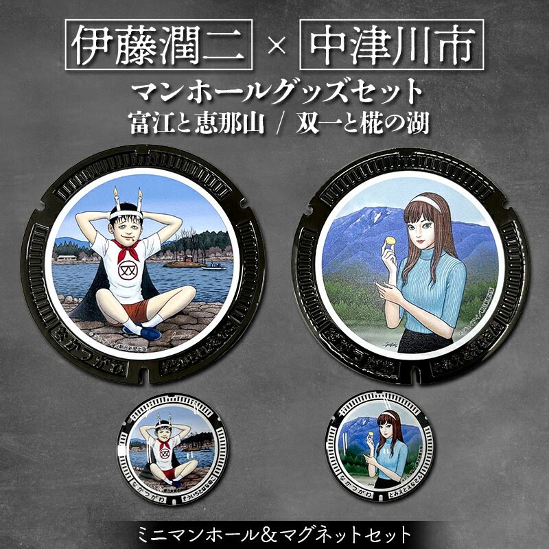 【ふるさと納税】伊藤潤二 マンホールグッズ仕掛ける 富江と恵那山 双一と椛の湖 F4N-2750