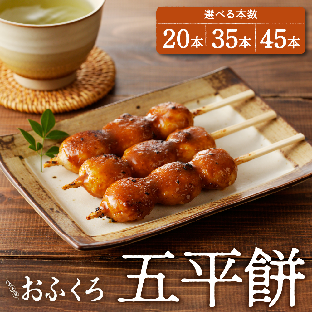 【ふるさと納税】【レビュー 高評価】 五平餅 本数が選べる (20本 / 35本 / 45本)【おふくろ】中津川名物 ごへいもち 団子 和菓子 お菓子 おやつ 秘伝の味 秘伝のたれ 胡麻だれ 人気 スイーツ お祝い おもち ギフト お取り寄せ グルメ 送料無料 岐阜県 中津川市 F4N-1754var