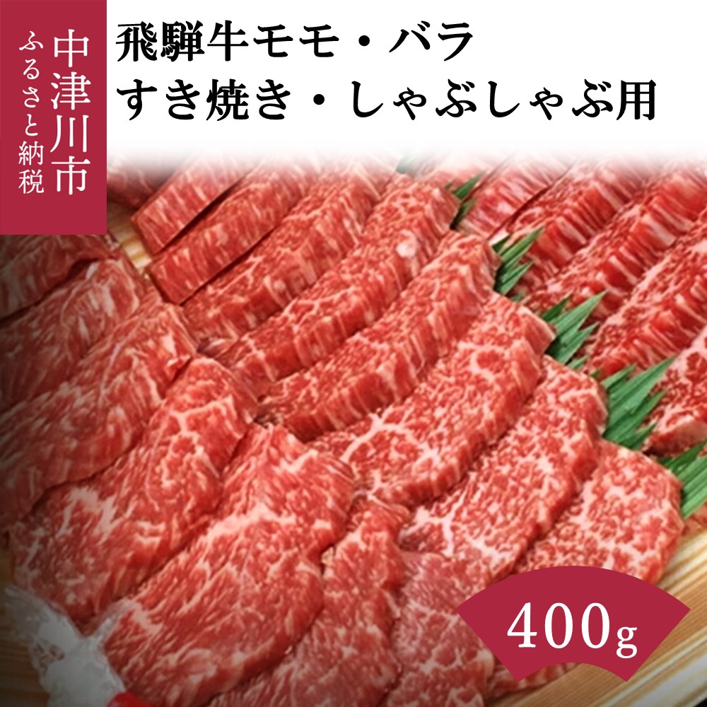 飛騨牛 モモ バラ すきやき しゃぶしゃぶ 用 400g 10145 当店一番人気