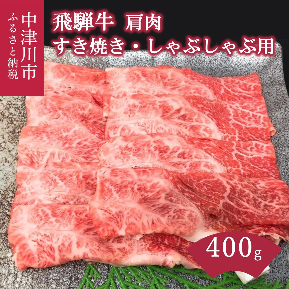 【ふるさと納税】飛騨牛 すき焼き しゃぶしゃぶ用 400g【熊崎畜産】肉 牛肉 高級 ブランド牛 和牛 誕生日 記念日 お祝い パーティー【おうちBBQ】お届け：入金確認から2週間以内に順次発送 岐阜県 中津川市 F4N-0610｜岐阜県中津川市