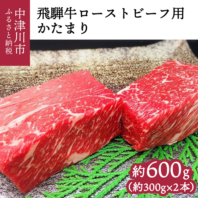 楽天市場】【ふるさと納税】飛騨牛かたまり肉（ローストビーフ用）約300g 10055 : 岐阜県中津川市