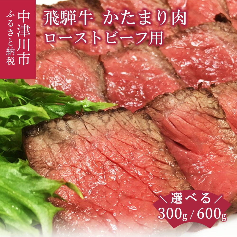 【ふるさと納税】飛騨牛 ローストビーフ 用 かたまり 内容量が選べる (1本 約 300g / 2本 約 600g) ブロック 国産 牛肉 肉 和牛 洋風 高級 おつまみ お祝い 記念日 誕生日 ギフト プレゼント お取り寄せ グルメ 送料無料【おうちBBQ】 F4N-0606var｜岐阜県中津川市