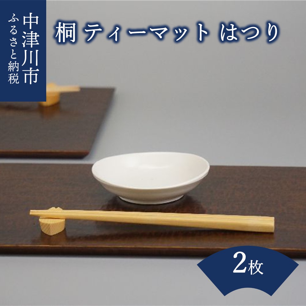【ふるさと納税】【おうち第四次元】桐 ・ 紅茶引っ敷き（ はつり ） 2枚組 F4N-1529