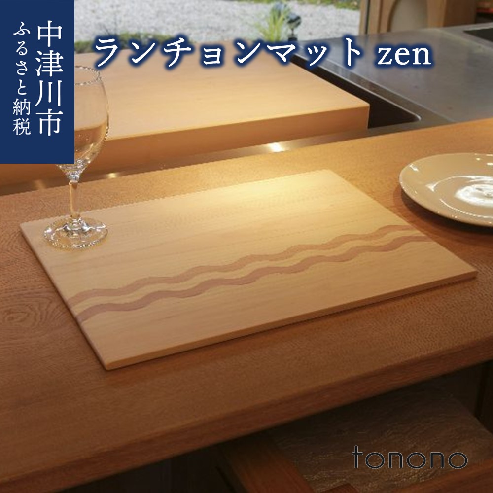 【ふるさと納税】【おうち時間】tonono ランチョンマット zen 新生活 F4N-2695|岐阜県中津川市