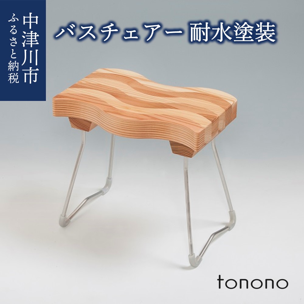 【ふるさと納税】tonono バスチェアー（耐水ペンキ塗り） 新生きて行く F4N-1536