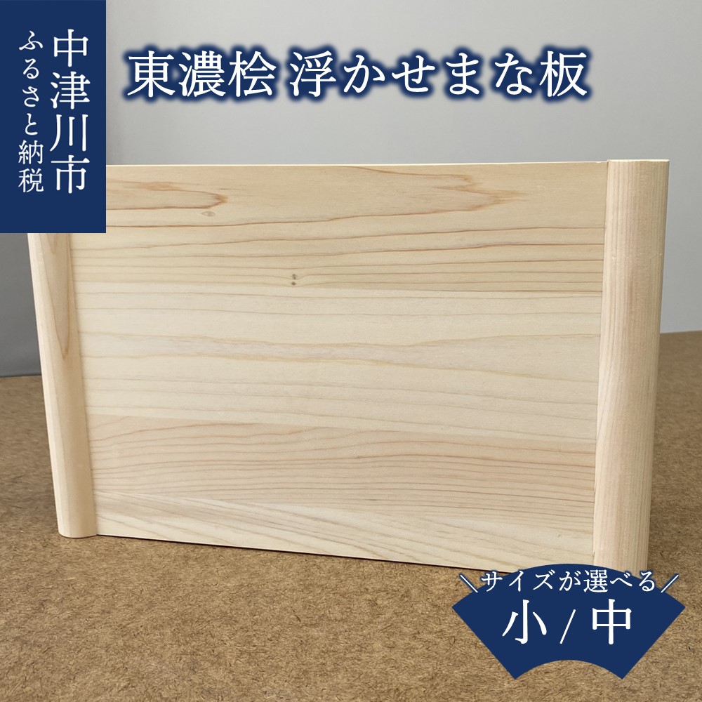 【ふるさと納税】東濃桧 浮かせ まな板 サイズが選べる 小 / 中 新生活 岐阜県 中津川市 F4N-1522var｜岐阜県中津川市