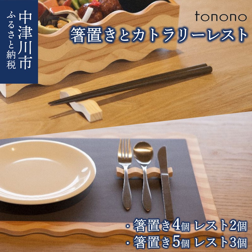 【ふるさと納税】tonono 箸置き カトラリーレスト セット 選べる (箸置き4個 カトラリーレスト2個 / 箸置き5個 カトラリーレスト3個) 新生活【おうち時間】 F4N-1526var
