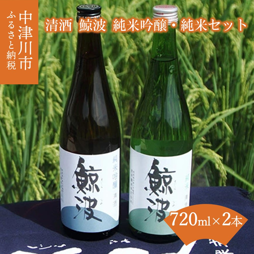 【ふるさと納税】清酒 鯨波 (くじらなみ) 純米吟醸 純米 飲み比べ セット 720ml × 2本 常温【恵那醸造】お酒 日本酒 ひだほまれ お祝い ギフト プレゼント 贈り物 送料無料 岐阜県 中津川市 F4N-2652