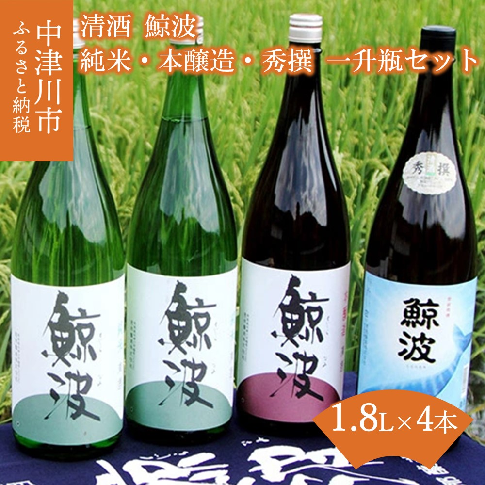【ふるさと納税】清酒 鯨波 純米・本醸造・秀撰 一升瓶セット F4N-2654｜岐阜県中津川市