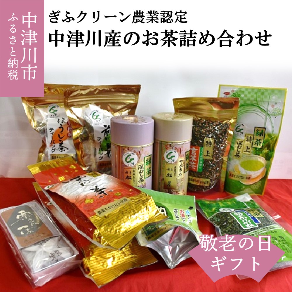 輝い ぎふクリーン農業認定 中津川産 お茶 各種 詰め合わせ セット 日本茶 深蒸し茶 煎茶 緑茶 ほうじ茶 玄米茶 ティーパック 20005-kei  fucoa.cl