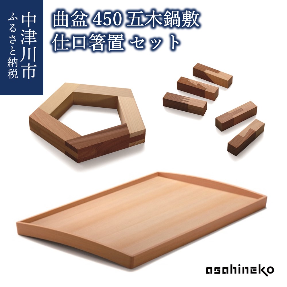 【ふるさと納税】【おうち第四次元】asahineko 曲盆450・五木鍋敷・仕口箸置 仕掛ける 新生きて行く F4N-0487