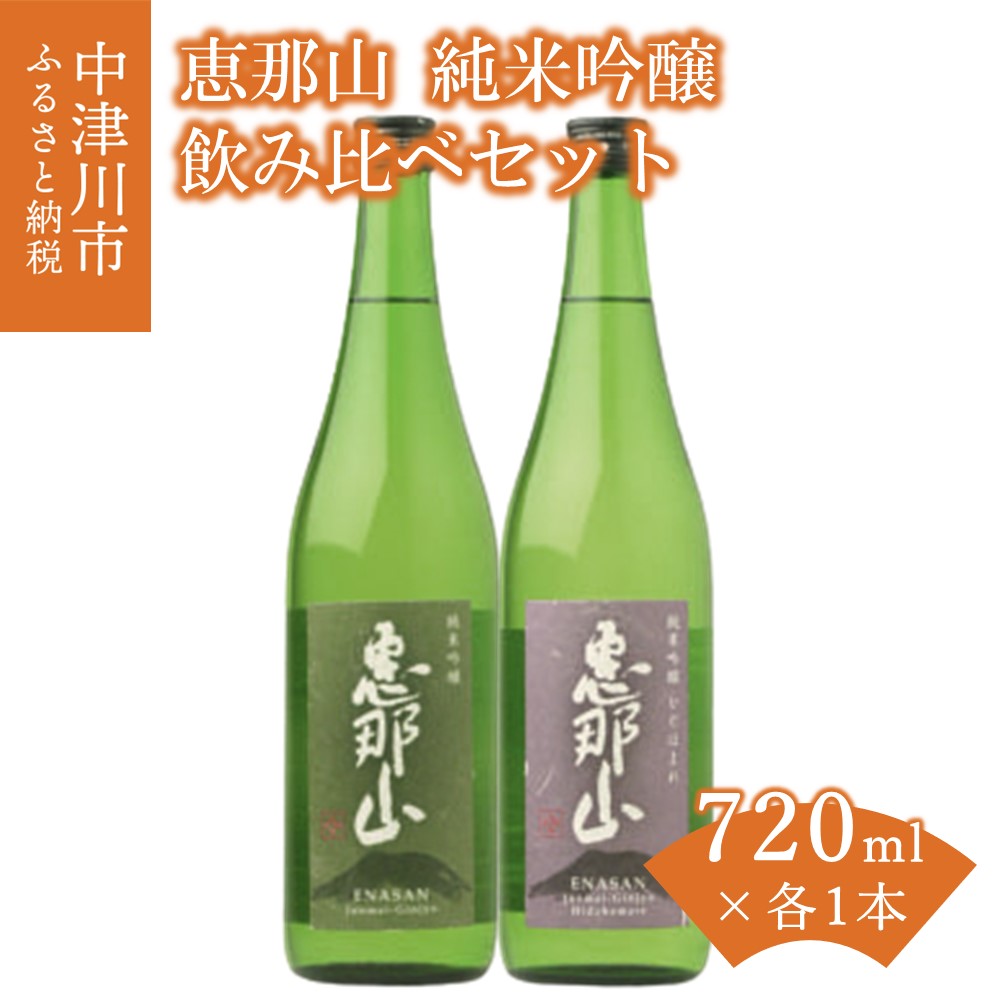 【ふるさと納税】「恵那山」純米吟醸 山田錦、純米吟醸 ひだほまれ 各720ml 1本 F4N-2709