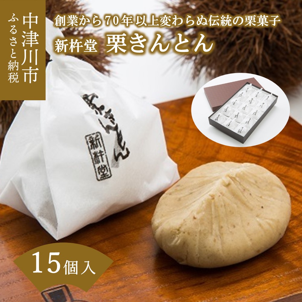 【ふるさと納税】【レビュー4.90高評価】栗きんとん 15個入 国産栗100% 新杵堂 お菓子 人気 スイーツ 和菓子 栗菓子 ギフト 10090のご紹介