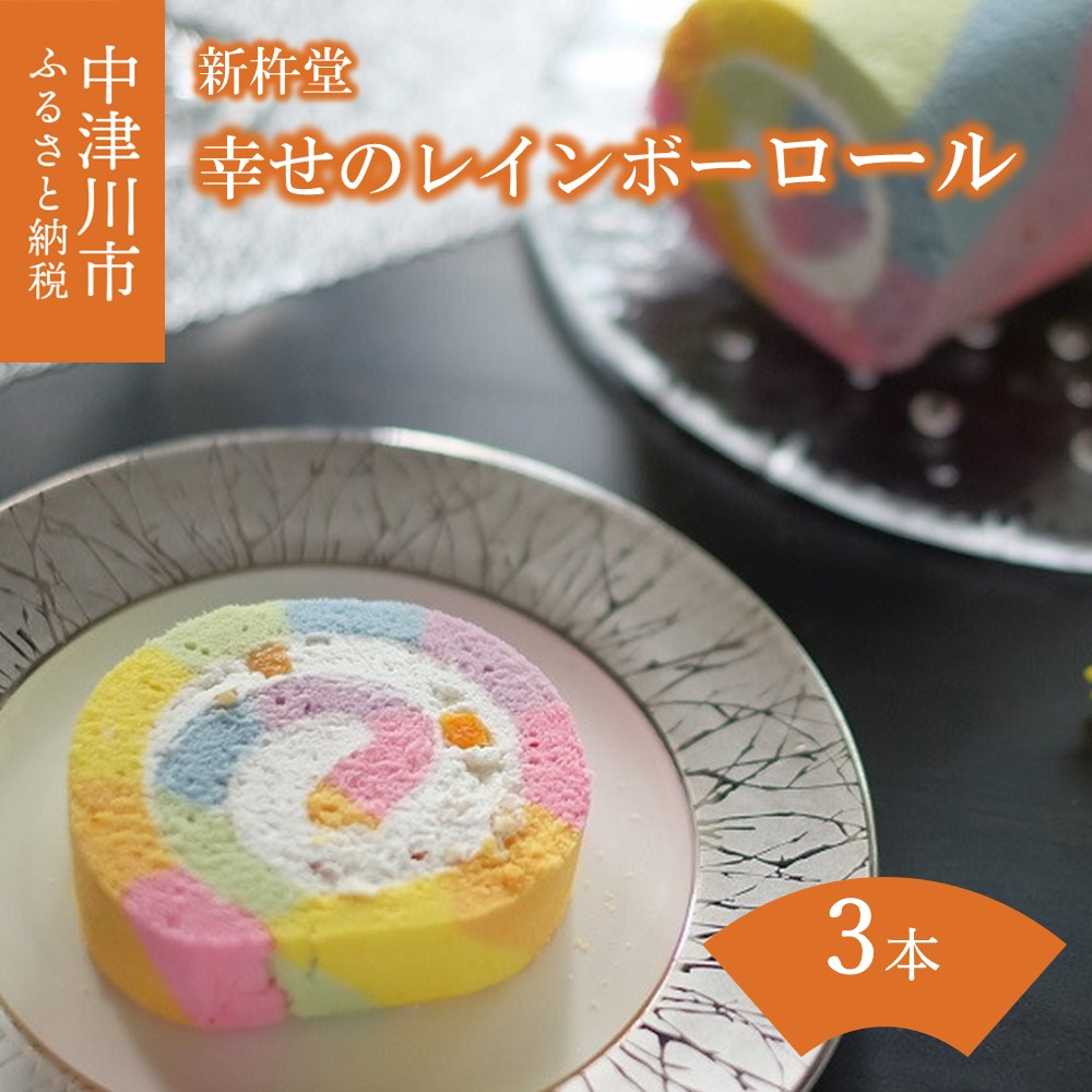 19013 新杵堂 幸せの レインボー ロール 1本×3箱 人気 スイーツ 菓子 ギフト 洋菓子