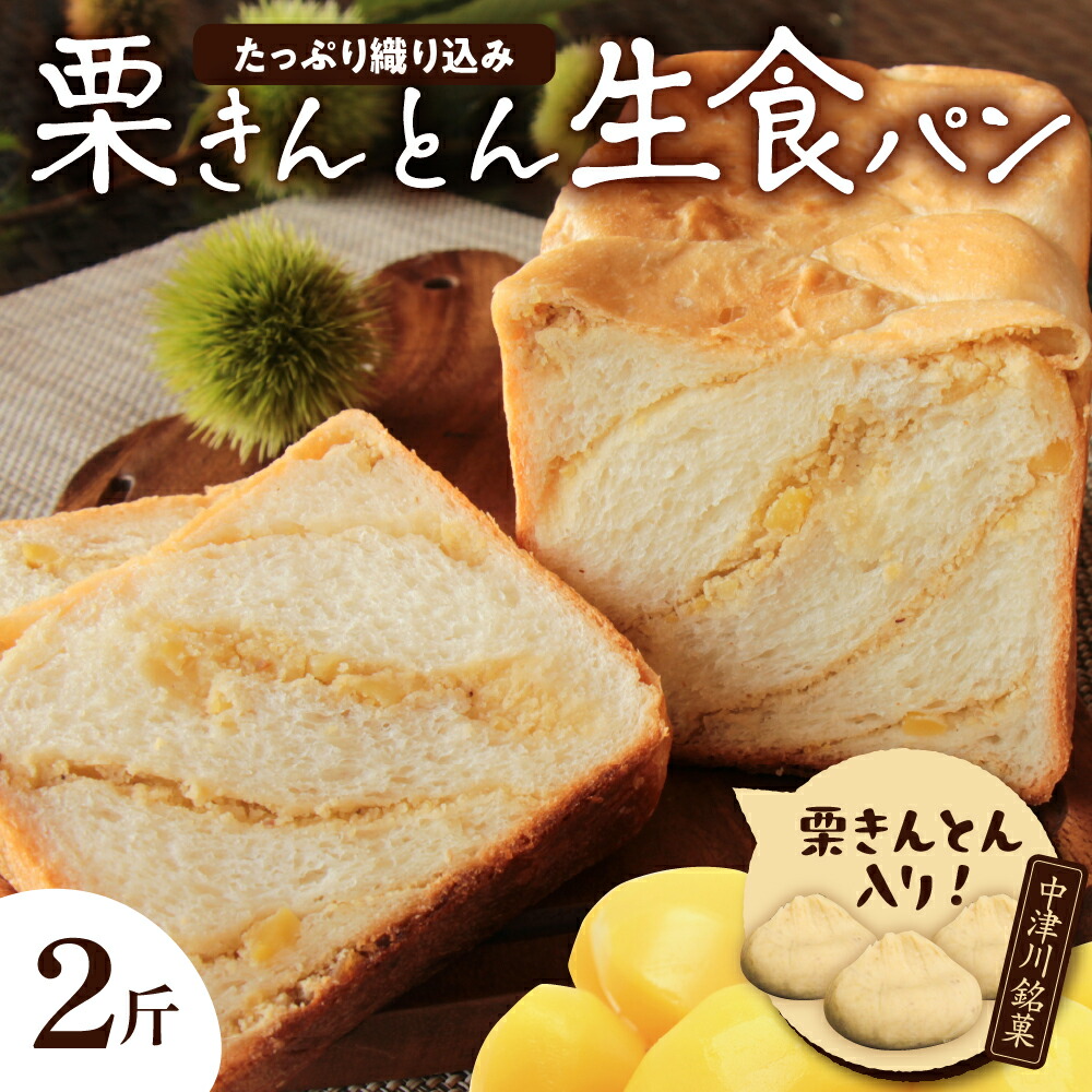 【ふるさと納税】栗きんとん 生 食パン 2斤 冷凍【ちこり村】栗 甘露煮 入り 人気 菓子パン 高級食パン スイーツ お菓子 和菓子 洋菓子 栗菓子 ギフト プレゼント 贈り物 お取り寄せ グルメ 送料無料 くりきんとん ちこりむら 岐阜県 中津川市 F4N-0965
