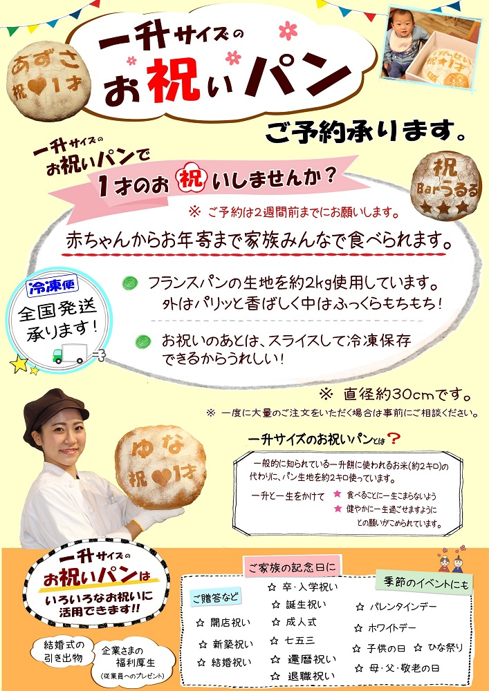 楽天市場 ふるさと納税 一升サイズのお祝いパン １才のお祝い 記念日 ギフトに 岐阜県中津川市